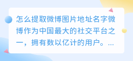 怎么提取微博图片地址名字