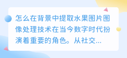 怎么在背景中提取水果图片