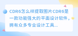 cdr6怎么样提取图片
