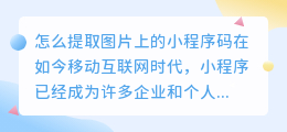怎么提取图片上的小程序码