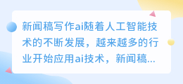 新闻稿写作ai