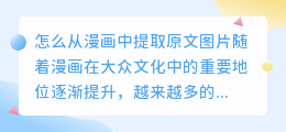 怎么从漫画中提取原文图片