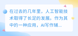 ai写作辅助好用吗