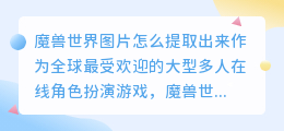 魔兽世界图片怎么提取出来