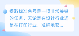 图片是怎么提取标准色号的