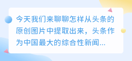 头条原创图片怎么提取出来
