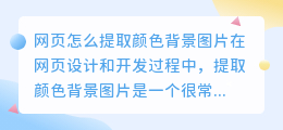 网页怎么提取颜色背景图片