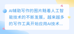 ai辅助写作的图片