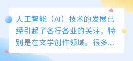 ai写作小说哪个好用