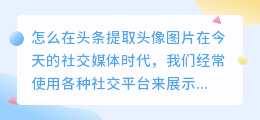 怎么在头条提取头像图片