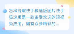 提取快手极速版图片怎么弄