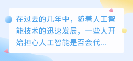 ai会代替写作吗