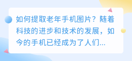 老年手机图片怎么提取出来
