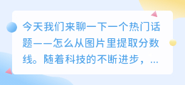 怎么从图片里提取分数线
