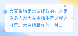 大豆磷脂是怎么提取的图片