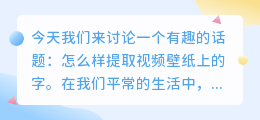 怎么样提取视频壁纸上的字