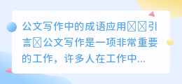 公文写作成语ai