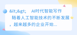 ai时代智能写作