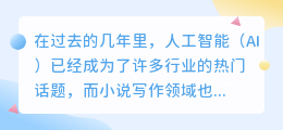 小说写作ai免费阅读