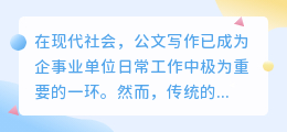 ai智能自动写作公文