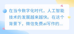 微信免费ai写作