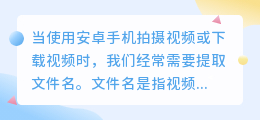 安卓视频提取文件名是什么