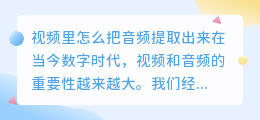 视频里怎么把音频提取出来