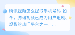 腾讯视频怎么提取手机号码