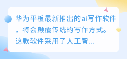 华为平板ai写作软件