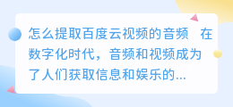 怎么提取百度云视频的音频