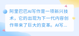 阿里巴巴AI写作
