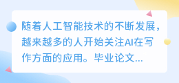 毕业论文ai写作