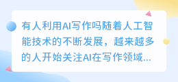 有人利用ai写作吗