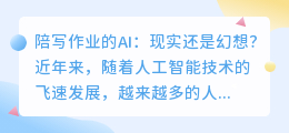 陪写作业的ai