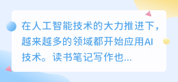 读书笔记写作ai