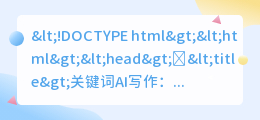 关键词AI写作