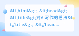 对AI写作的看法