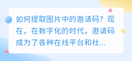 提取图片中的邀请码怎么弄