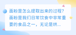 面粉是怎么提取出来的图片