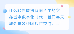 什么软件能提取图片中的字