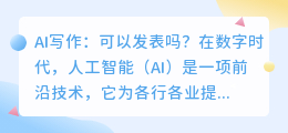ai写作可以发表吗