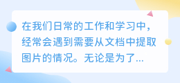 怎么把文档里图片提取出来