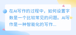 ai写作怎么设置字数