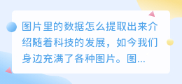 图片里的数据怎么提取出来