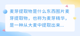 麦芽提取物是什么东西图片