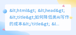 类ai写作怎么降低
