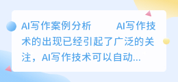 ai写作案例分析