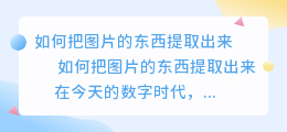 怎么把图片的东西提取出来