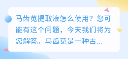 马齿苋提取液怎么使用图片