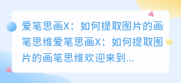 爱笔思画x怎么把图片提取